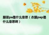 服裝pa是什么意思（衣服pap是什么意思?。? /></span></a>
                        <h2><a href=