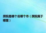 濮院是哪個省哪個市（濮院屬于哪里）