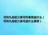 可憐九月初三夜可憐意思是什么（可憐九月初三夜可是什么意思）