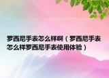 羅西尼手表怎么樣?。_西尼手表怎么樣羅西尼手表使用體驗）