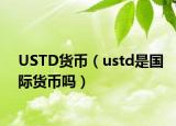 USTD貨幣（ustd是國際貨幣嗎）