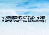 qq消息加密密碼忘記了怎么辦（qq消息密碼忘記了怎么辦 給大家總結(jié)這些步驟）