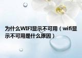 為什么WIFI顯示不可用（wifi顯示不可用是什么原因）