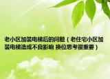 老小區(qū)加裝電梯后的問題（老住宅小區(qū)加裝電梯造成不良影響 換位思考很重要）