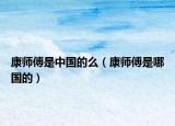 康師傅是中國的么（康師傅是哪國的）