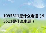 1095511是什么電話（95511是什么電話）