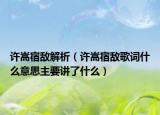 許嵩宿敵解析（許嵩宿敵歌詞什么意思主要講了什么）