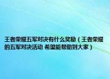 王者榮耀五軍對(duì)決有什么獎(jiǎng)勵(lì)（王者榮耀的五軍對(duì)決活動(dòng) 希望能幫助到大家）