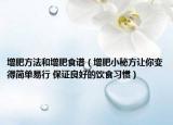 增肥方法和增肥食譜（增肥小秘方讓你變得簡(jiǎn)單易行 保證良好的飲食習(xí)慣）