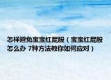 怎樣避免寶寶紅屁股（寶寶紅屁股怎么辦 7種方法教你如何應(yīng)對(duì)）