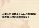 天山天池 怎么去（天山天池自助游全攻略 三種方法游覽大全）