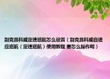 別克昂科威定速巡航怎么設(shè)置（別克昂科威自適應(yīng)巡航（定速巡航）使用教程 要怎么操作呢）