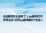 QQ超市怎么沒(méi)有了（qq超市打不開(kāi)怎么辦 打開(kāi)qq超市的6個(gè)方法）