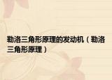 勒洛三角形原理的發(fā)動(dòng)機(jī)（勒洛三角形原理）