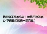 地?zé)釤粺嵩趺崔k（地?zé)岵粺嵩趺崔k 下面我們就來一探究竟）
