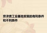 京津唐工業(yè)基地發(fā)展的有利條件和不利條件