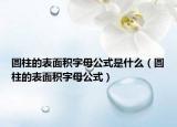 圓柱的表面積字母公式是什么（圓柱的表面積字母公式）