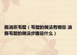 醬油蒸毛蟹（毛蟹的做法有哪些 油醬毛蟹的做法步驟是什么）