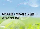 MBA價(jià)值（MBA的個(gè)人價(jià)值 一次投入終生受益）