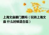 上海文廟要門票嗎（玩轉(zhuǎn)上海文廟 什么時候適合逛）