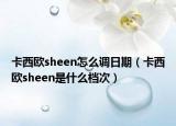 卡西歐sheen怎么調(diào)日期（卡西歐sheen是什么檔次）