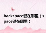 backspace鍵在哪里（space鍵在哪里）