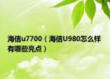 海信u7700（海信U980怎么樣 有哪些亮點(diǎn)）