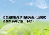 怎么消除魚尾紋 百度經(jīng)驗(yàn)（魚尾紋怎么辦 簡(jiǎn)單了解一下吧）
