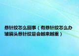 懸針紋怎么回事（有懸針紋怎么辦 皺眉頭懸針紋是會越來越重）