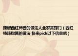 辣椒西紅柿醬的做法大全家常竅門（西紅柿辣椒醬的做法 快來pick以下信息吧）