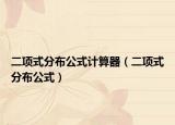 二項式分布公式計算器（二項式分布公式）