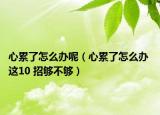 心累了怎么辦呢（心累了怎么辦 這10 招夠不夠）