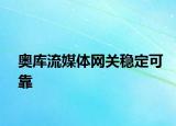 奧庫(kù)流媒體網(wǎng)關(guān)穩(wěn)定可靠