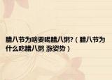 臘八節(jié)為啥要喝臘八粥?（臘八節(jié)為什么吃臘八粥 漲姿勢）