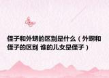 侄子和外甥的區(qū)別是什么（外甥和侄子的區(qū)別 誰(shuí)的兒女是侄子）