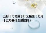 五月十七號(hào)屬于什么星座（七月十五號(hào)是什么星座的）