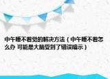 中午睡不著覺的解決方法（中午睡不著怎么辦 可能是大腦受到了錯誤暗示）