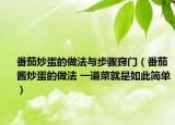 番茄炒蛋的做法與步驟竅門（番茄醬炒蛋的做法 一道菜就是如此簡單）