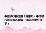 中信銀行的信用卡好用嗎（中信銀行信用卡怎么樣 下面簡單地分享一下）