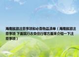 海南旅游注意事項(xiàng)和必備物品清單（海南旅游注意事項(xiàng) 下面就行衣食住行等方面來介紹一下注意事項(xiàng)）