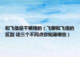 和飛信是干嘛用的（飛聊和飛信的區(qū)別 這三個(gè)不同點(diǎn)你知道哪些）