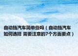 自動擋汽車簡單些嗎（自動擋汽車如何選擇 需要注意的7個方面要點）