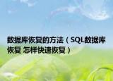 數(shù)據(jù)庫(kù)恢復(fù)的方法（SQL數(shù)據(jù)庫(kù)恢復(fù) 怎樣快速恢復(fù)）