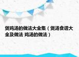 煲雞湯的做法大全集（煲湯食譜大全及做法 雞湯的做法）