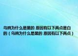 烏鴉為什么是黑的 原因有以下兩點(diǎn)是白的（烏鴉為什么是黑的 原因有以下兩點(diǎn)）