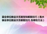 事業(yè)單位數(shù)量關系題型和解題技巧（衡水事業(yè)單位數(shù)量關系解題技巧 有哪些方法）