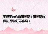 手把手教你做蛋黃酥（蛋黃酥的做法 想做好不容易）