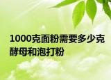 1000克面粉需要多少克酵母和泡打粉