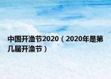 中國(guó)開漁節(jié)2020（2020年是第幾屆開漁節(jié)）