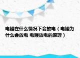 電鰻在什么情況下會放電（電鰻為什么會放電 電鰻放電的原理）